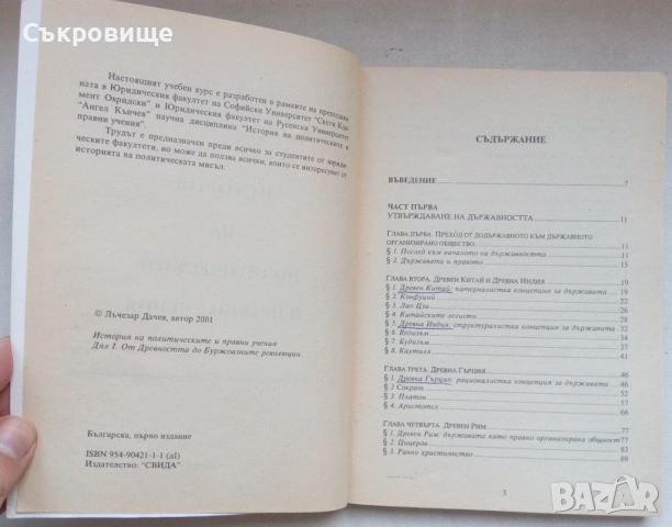 Лъчезар Дачев История на политическите и правни учения от древността до буржоазните революции 1 и 2, снимка 9 - Специализирана литература - 52657943