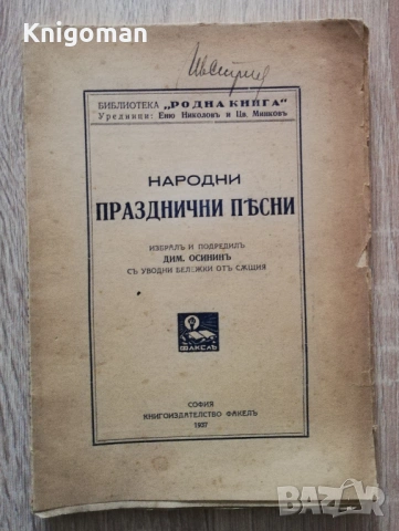 Народни празднични песни, Димитър Осинин