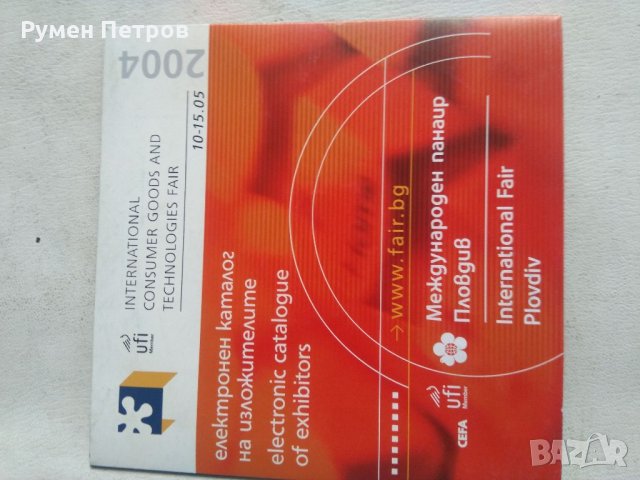 Диск Международен пловдивски панаир 2004г., снимка 2 - Работни компютри - 32000726