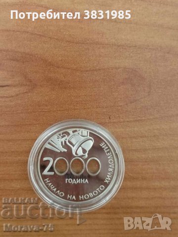10 лева 2000 г Милениум в PR качество, снимка 4 - Нумизматика и бонистика - 42208792