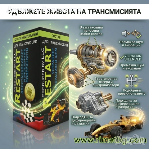 #Добавка #РЕСТАРТ #МЕТАЛОКЕРАМИКА за #Скорости , #Диференциали, #Редуктори и #Раздатки
