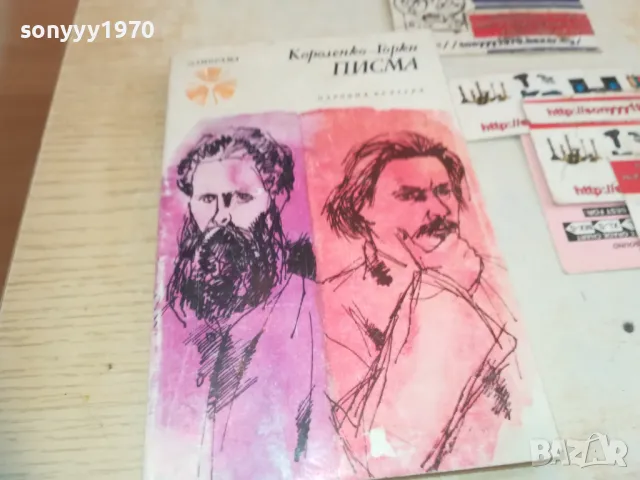 ПИСМА КОРОЛЕНКО-ГОРКИ 0710241711