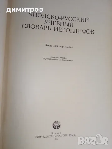 Японско-русский учебный словарь иероглифов Издание 1977 г, снимка 3 - Чуждоезиково обучение, речници - 55876461