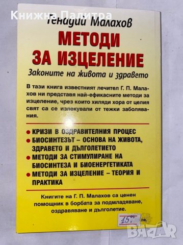 Методи за изцеление Законите на живота и здравето , снимка 3 - Художествена литература - 31262369