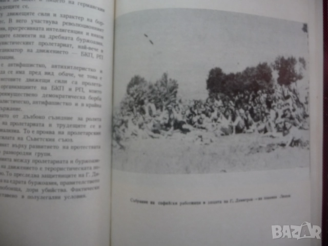 Лайпцигският процес и българското антифашистко движение Недю Недев Георги Димитров Райхстага пожар з, снимка 3 - Други - 52246782