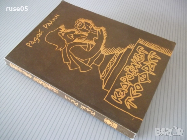 Книга "Кадровикът Теофраст - Радой Ралин" - 272 стр., снимка 9 - Художествена литература - 52966146