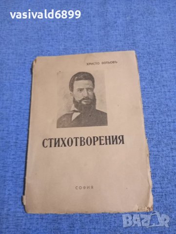 Христо Ботев - Стихотворения 