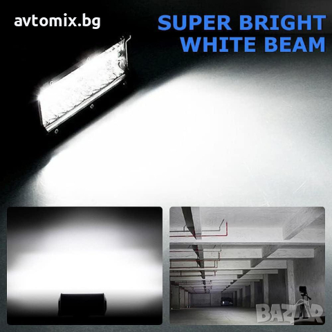 Мощен халогенен LED bar с комбинирана светлина, 93W, 12-24V, 15.5 см, снимка 8 - Аксесоари и консумативи - 44572511