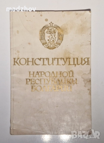1975 г.София-прес Живковата Конституция на руски език 