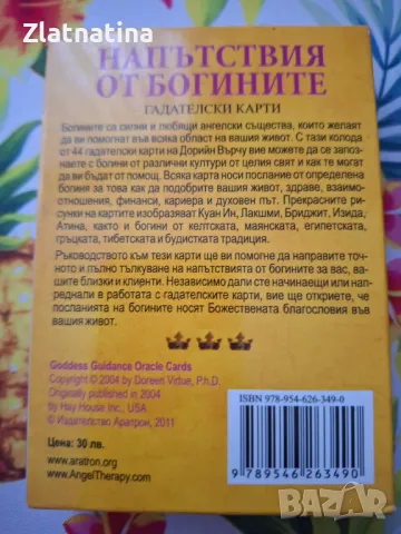 Нови гадателски карти -Дорийн Върчу!, снимка 2 - Езотерика - 49861797