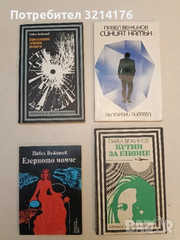 Избрани произведения в четири тома. Том 1-4 - Павел Вежинов, снимка 8 - Българска литература - 51062291