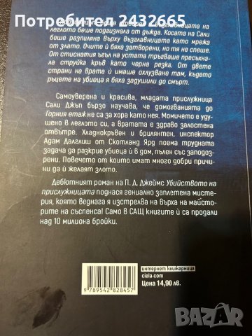 П. Д. Джеймс ~ криминални романи ( с  инспектор Адам Далглиш ) , роман, снимка 4 - Художествена литература - 40513236