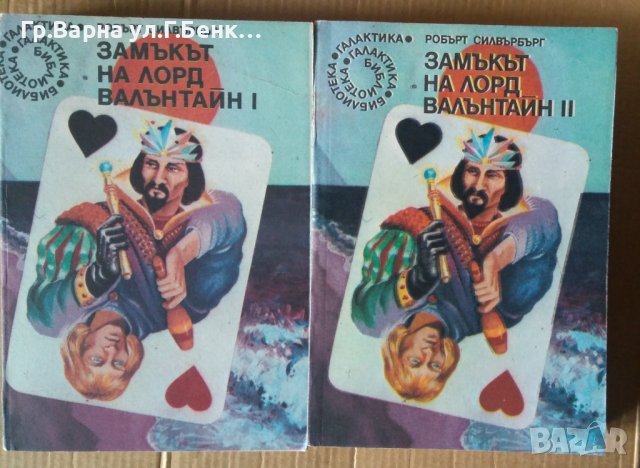 Замъкът на Лорд Валънтайн 1 и 2 част  Робърт Силвърбърг