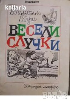 Весели случки, снимка 1 - Детски книжки - 47715766