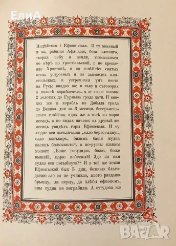 Хожение За Три Моря Афанасия Никитина, 1466-1472 гг., снимка 8 - Други - 49577066