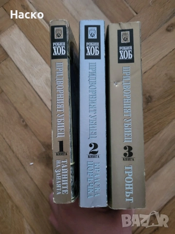 Робин Хоб трилогия Придворният убиец, снимка 4 - Художествена литература - 53040199