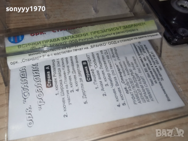 заявена за 7-ми орк.СТАНДАРТ 2 РОЗАЛИНДА 2812250945, снимка 6 - Аудио касети - 52917451