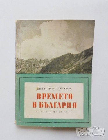 Книга Времето в България - Димитър Димитров 1960 г.