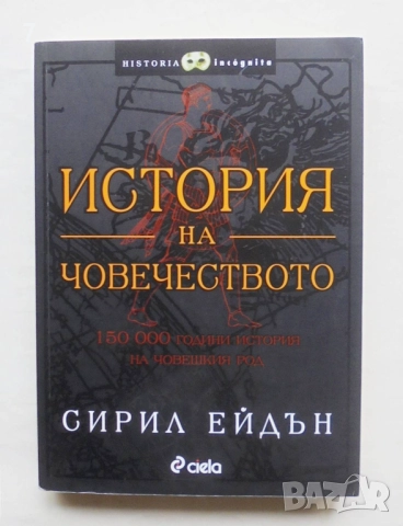 Книга История на човечеството - Сирил Ейдън 2008 г. 