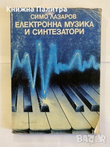 Електронна музика и синтезатори 