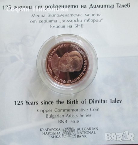 2 ЛЕВА 2023 г. "125 години от рождението на ДИМИТЪР ТАЛЕВ"