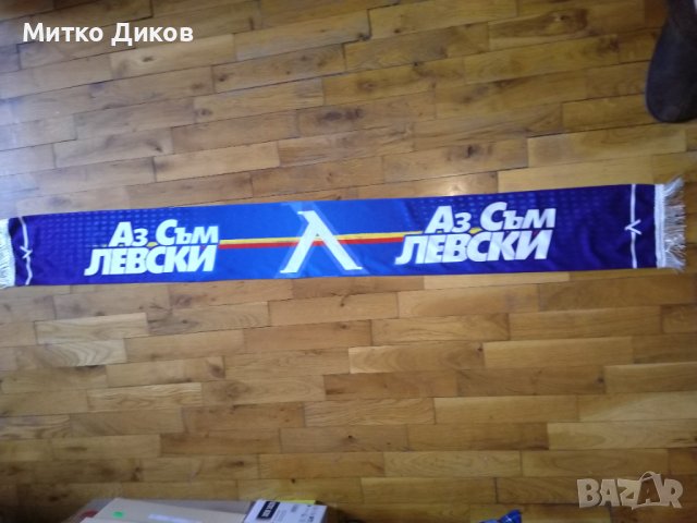 Шал аз съм Левски, снимка 5 - Футбол - 40383914