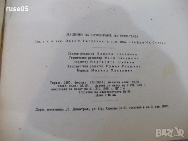 Книга "Машини за прибиране на реколтата-И.Георгиев"-312 стр., снимка 9 - Учебници, учебни тетрадки - 29110011