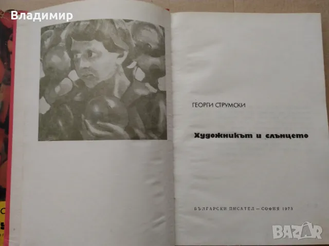 Георги Струмски "Художникът и слънцето", снимка 3 - Художествена литература - 48472537