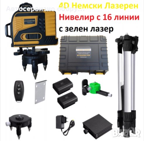 Професионален Немски 4D лазарен нивелир StahlMayer с 16 линии, снимка 1