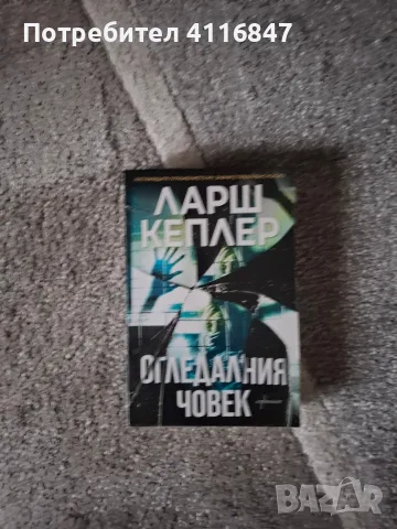 Книги на Ларш Кеплер и Кристина Уилсон, снимка 7 - Художествена литература - 56469780