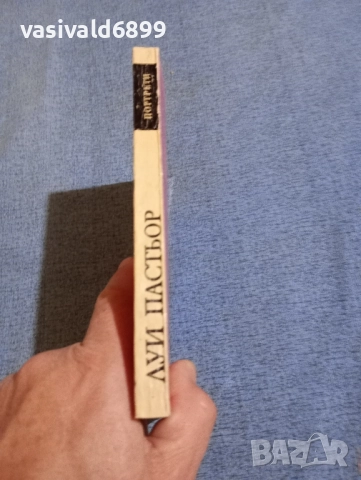 Вера Китова - Луи Пастьор , снимка 2 - Други - 52147636