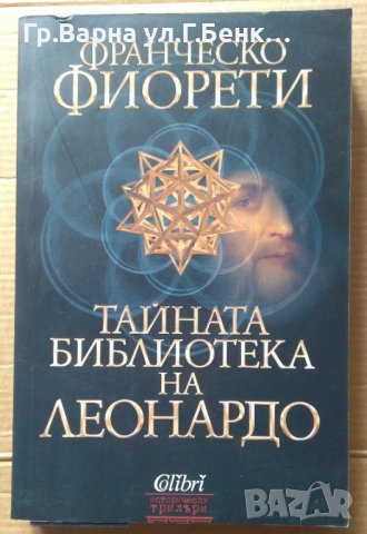 Тайната библиотека на Леонардо  Франческо Фиорети, снимка 1 - Художествена литература - 40514378