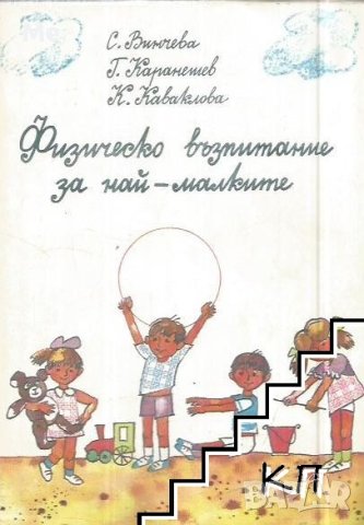 Физическо възпитание за най-малките С. Винчева, Г. Каранетев, К. Каваклова, снимка 1 - Детски книжки - 42877982