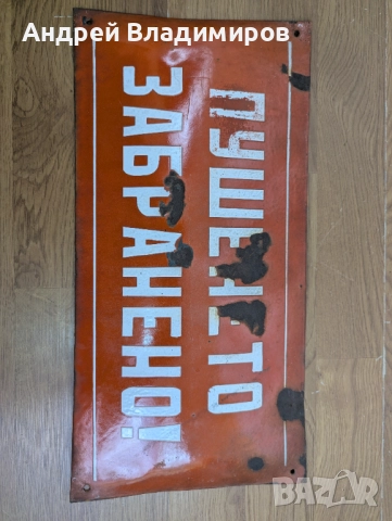 Стара емайлирана табела "Пушенето забранено", червена, 20 х 40 см