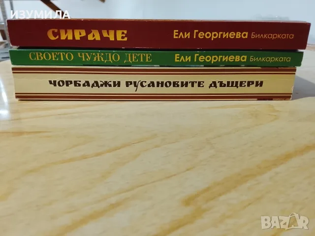 Своето чуждо дете / Сираче / Чорбаджи Русановите дъщери - Ели Георгиева - Билкарката 