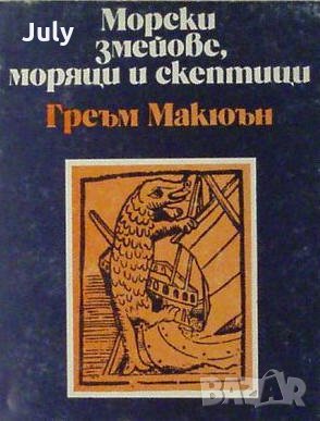 Морски змейове, моряци и скептици, Греъм Макюън, снимка 1 - Художествена литература - 30326909