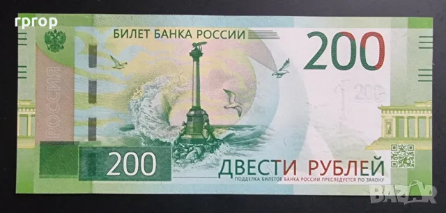 Русия .2017 г. 200 рубли.UNC. , снимка 2 - Нумизматика и бонистика - 47948960
