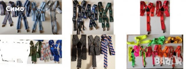 Тиранти (мъжки, дамски, детски), снимка 5 - Други - 28833940