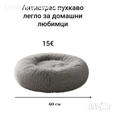 Антистрес пухкаво легло за домашни любимци 60/80см