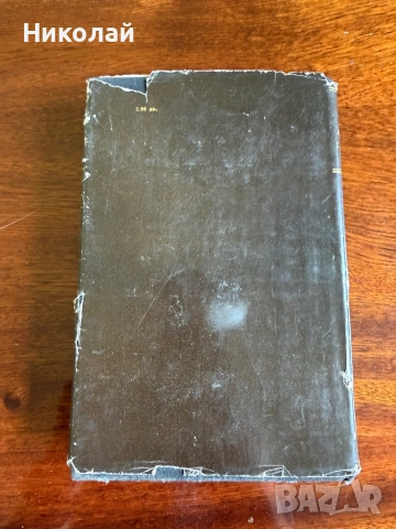 Емил Зола - “Ругон-Макарови” (т.к.) том 1, снимка 2 - Художествена литература - 54216240