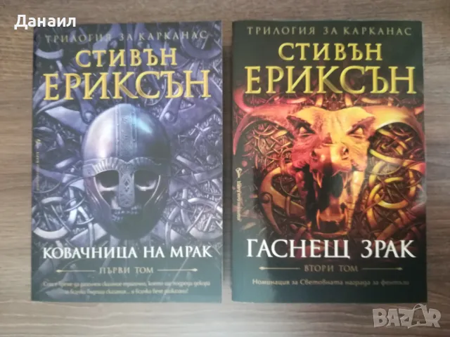 Стивън Ериксън - Трилогия за Карканас, снимка 1 - Художествена литература - 47341689