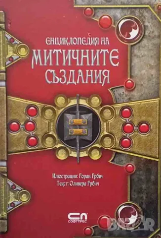 Енциклопедия на митичните създания