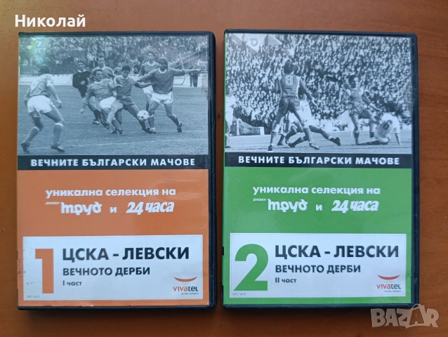 Продавам DVD  Левски ЦСКА вечните мачове