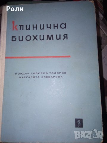КЛИНИЧНА БИОХИМИЯ от Й.Тодоров и Маргарита Хлебарова, изд.МФ 1961г