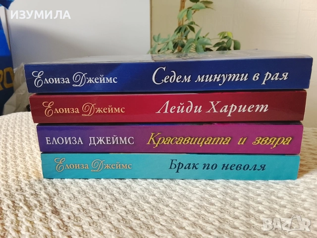  Книги на Елоиза Джеймс , снимка 2 - Художествена литература - 37767977