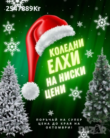 Изкуствена елха K r i n g Melbourne, Цялата заснежена с метална стойка., снимка 13 - Декорация за дома - 52231334