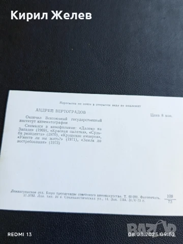 Стара картичка 73г. СССР АНДРЕЙ ВЕРТОГРАДОВ АРТИСТ за КОЛЕКЦИОНЕРИ 50683, снимка 5 - Колекции - 51294140