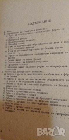 Изработване и работа със саморъчни помагала по география - Борислав Тодоров, снимка 8 - Специализирана литература - 42692742