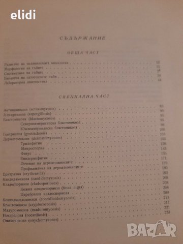 Медицинска микология Исак Шаулов, снимка 3 - Специализирана литература - 31835000