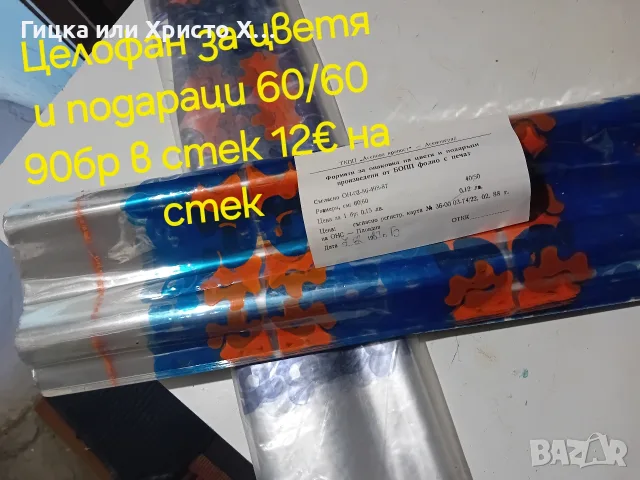 Целофан за опаковане на цветя,подаръци и др. 
